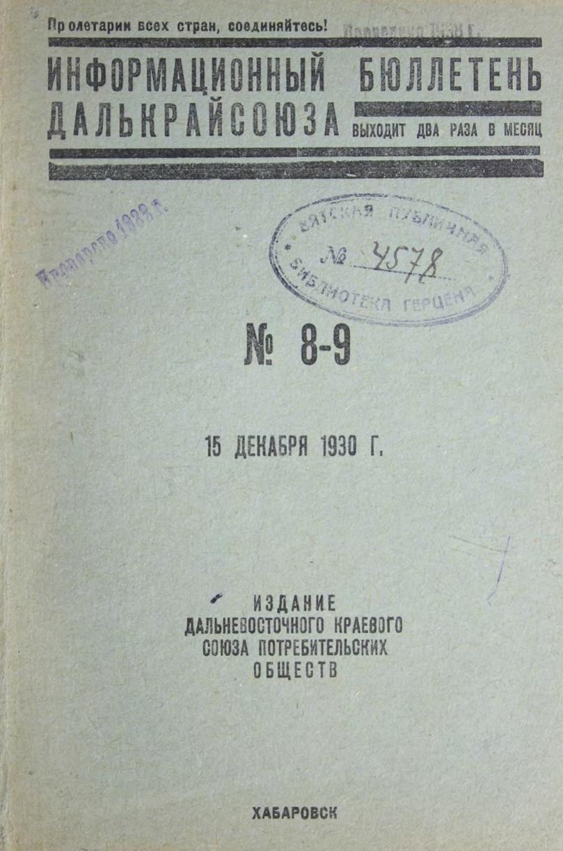 Информационный бюллетень Далькрайсоюза. № 8-9 . 15 декабря 1930 м