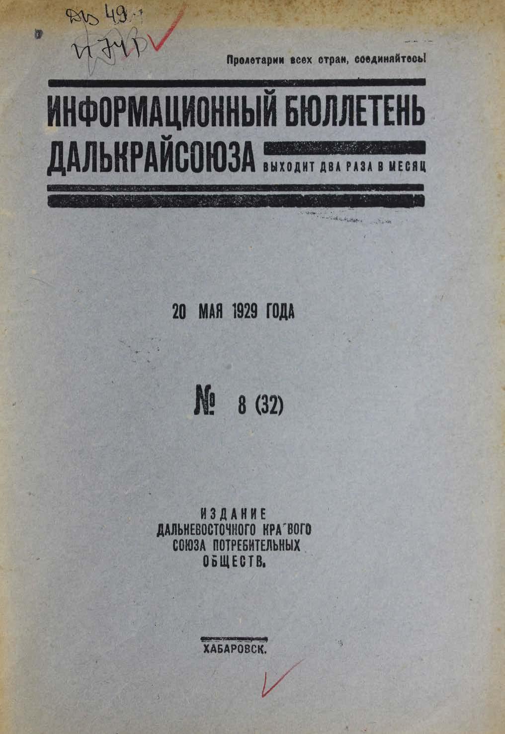 Информационный бюллетень Далькрайсоюза. № 8 (32). 20 мая 1929 года