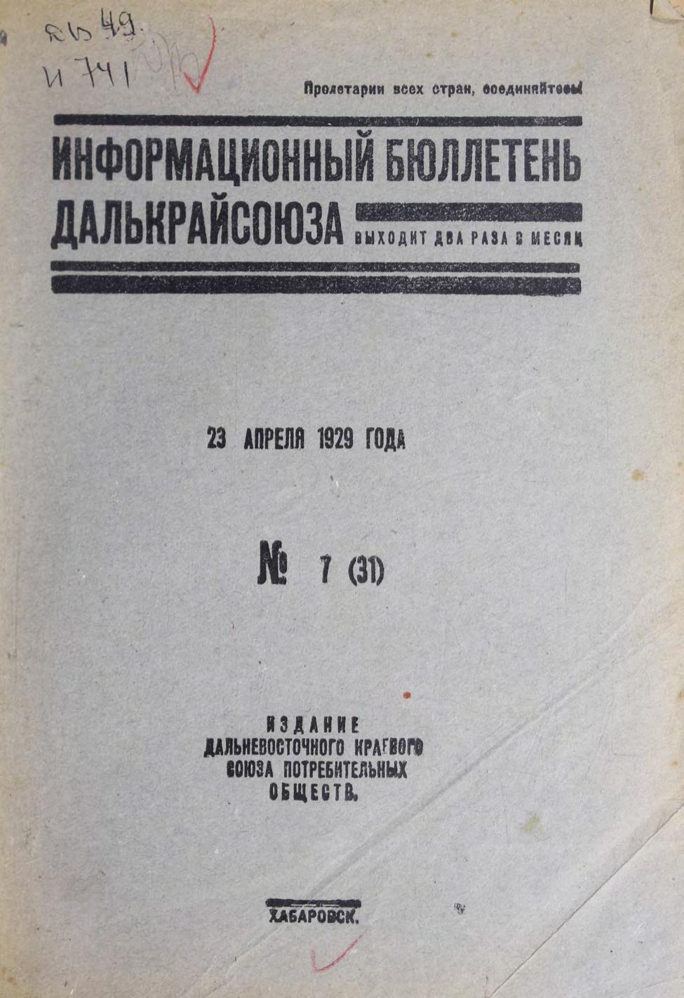 Информационный бюллетень Далькрайсоюза. № 7 (31). 23 апреля 1929 г м