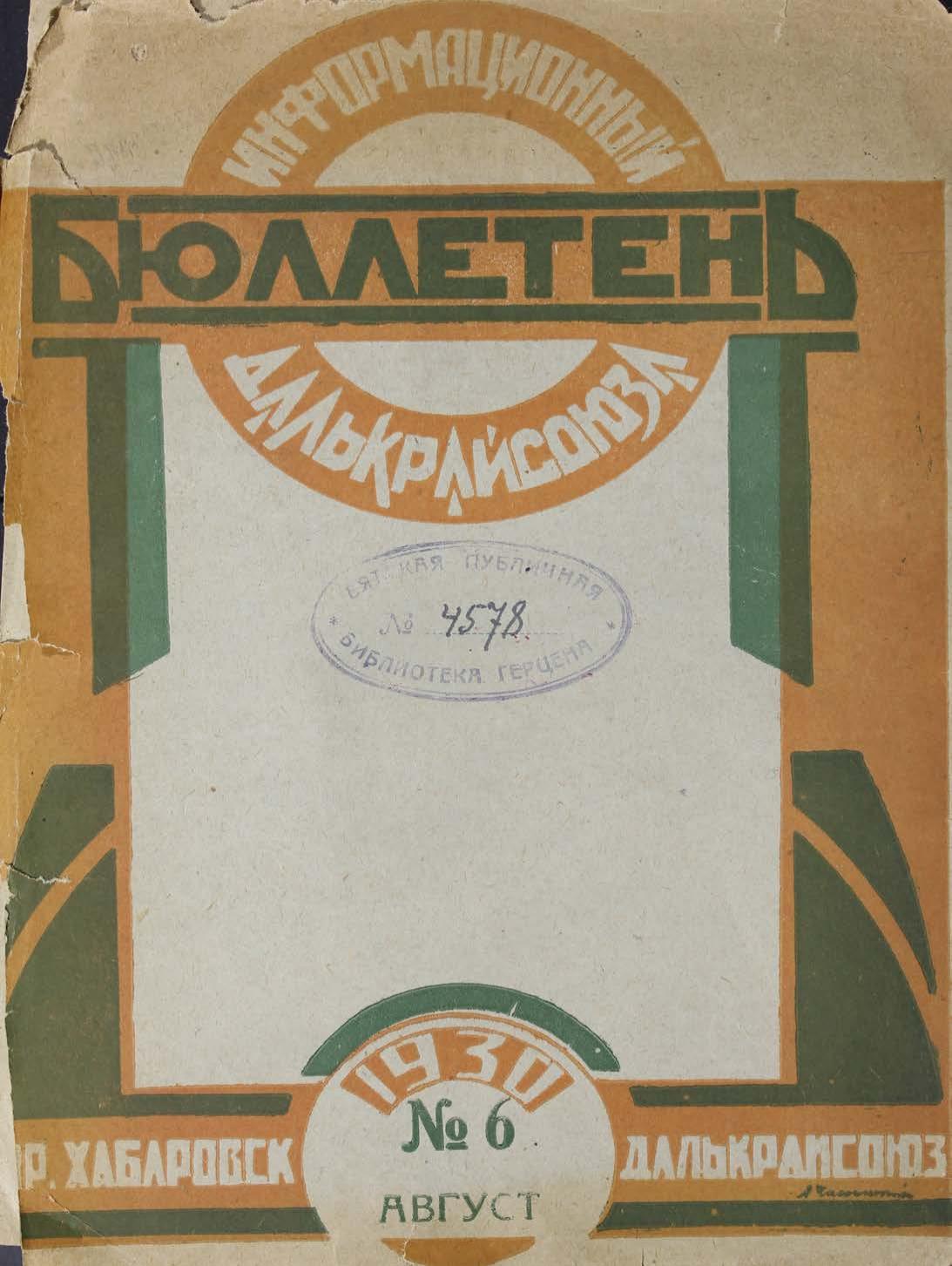 Информационный бюллетень Далькрайсоюза. № 6, август 1930 г.