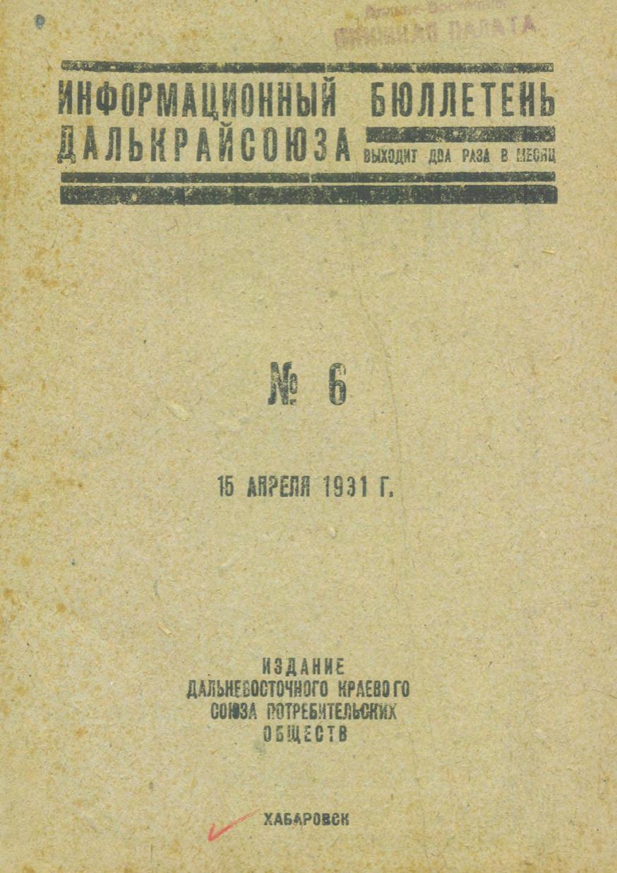 Информационный бюллетень Далькрайсоюза. № 6. 15 апреля 1931 г