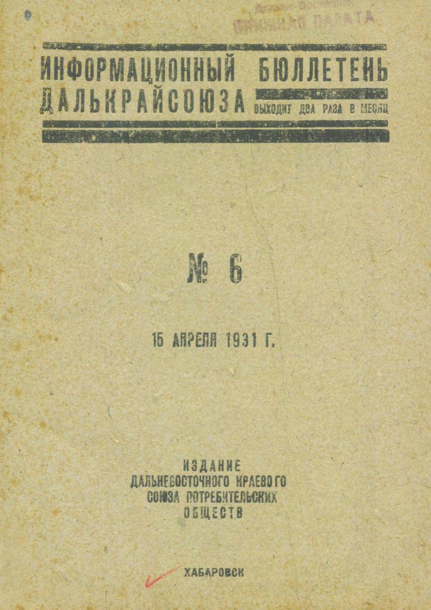 Информационный бюллетень Далькрайсоюза. № 6, 15 апреля 1931 г.