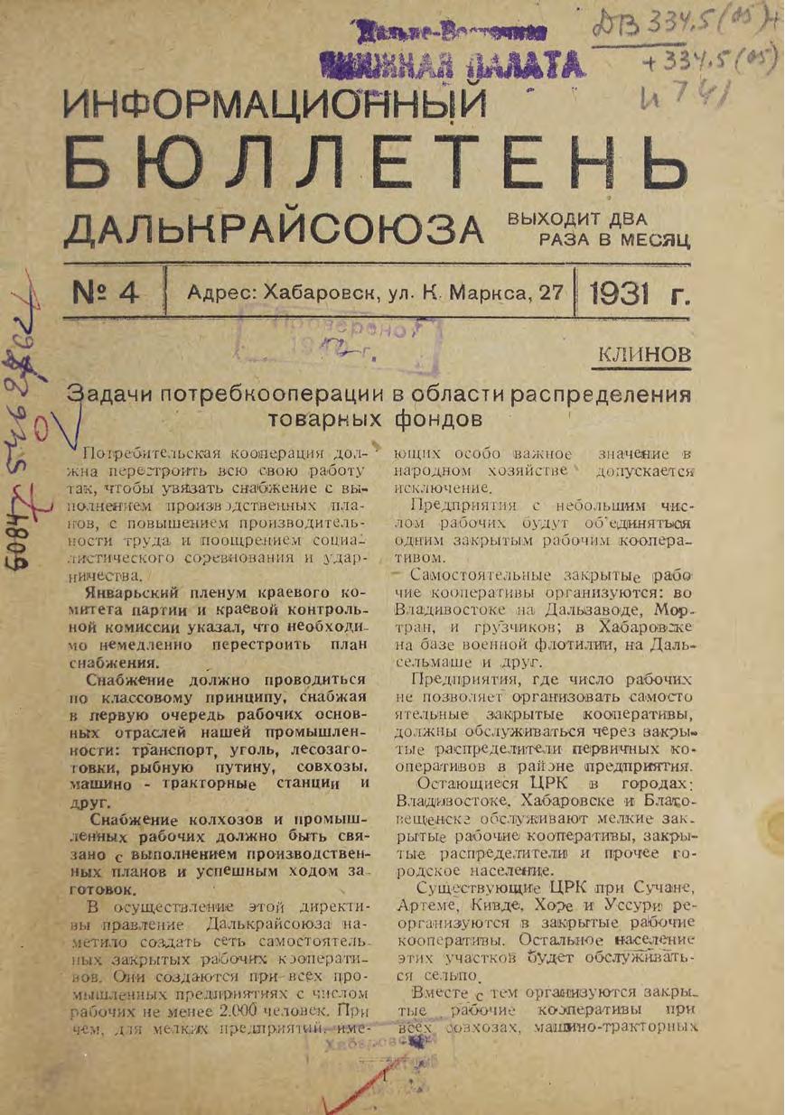 Информационный бюллетень Далькрайсоюза. № 4. 1931 гм