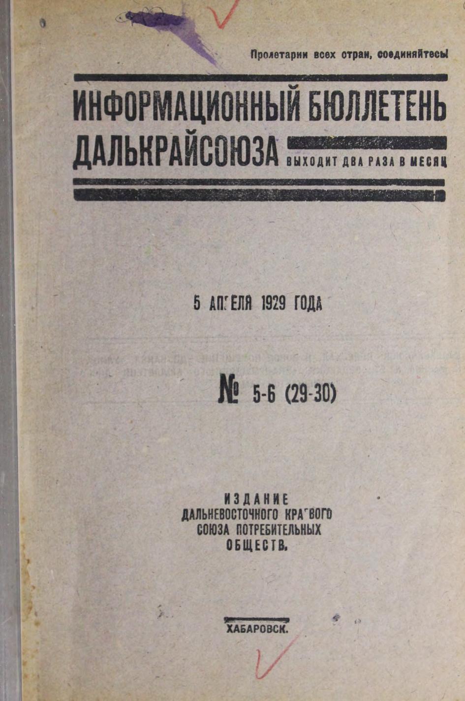 Информационный бюллетень Далькрайсоюза. № 5-6 (29-30). 5 апреля 1929 г.