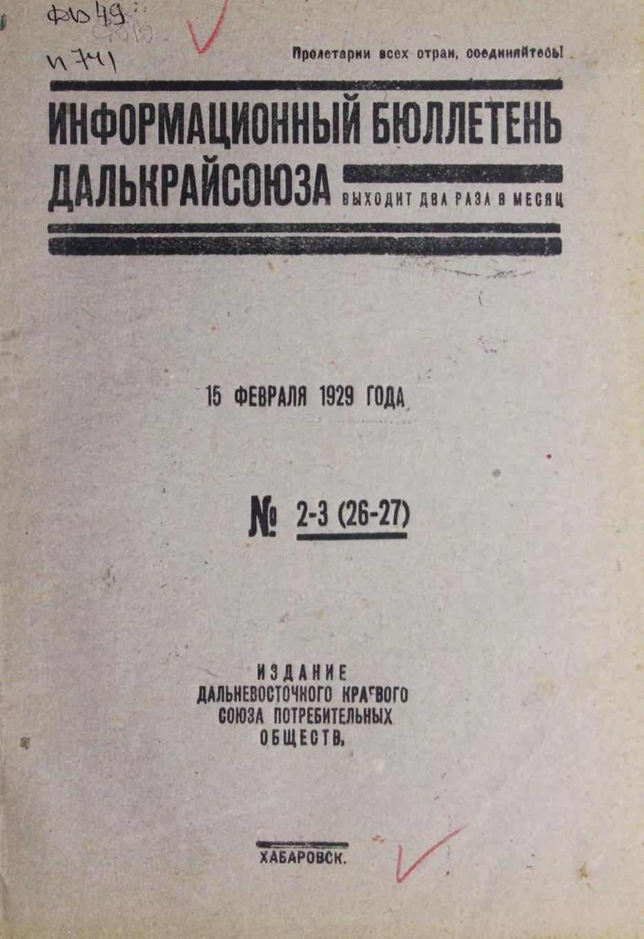 Информационный бюллетень Далькрайсоюза. № 2-3 (26-27), 15 февраля 1929 г.