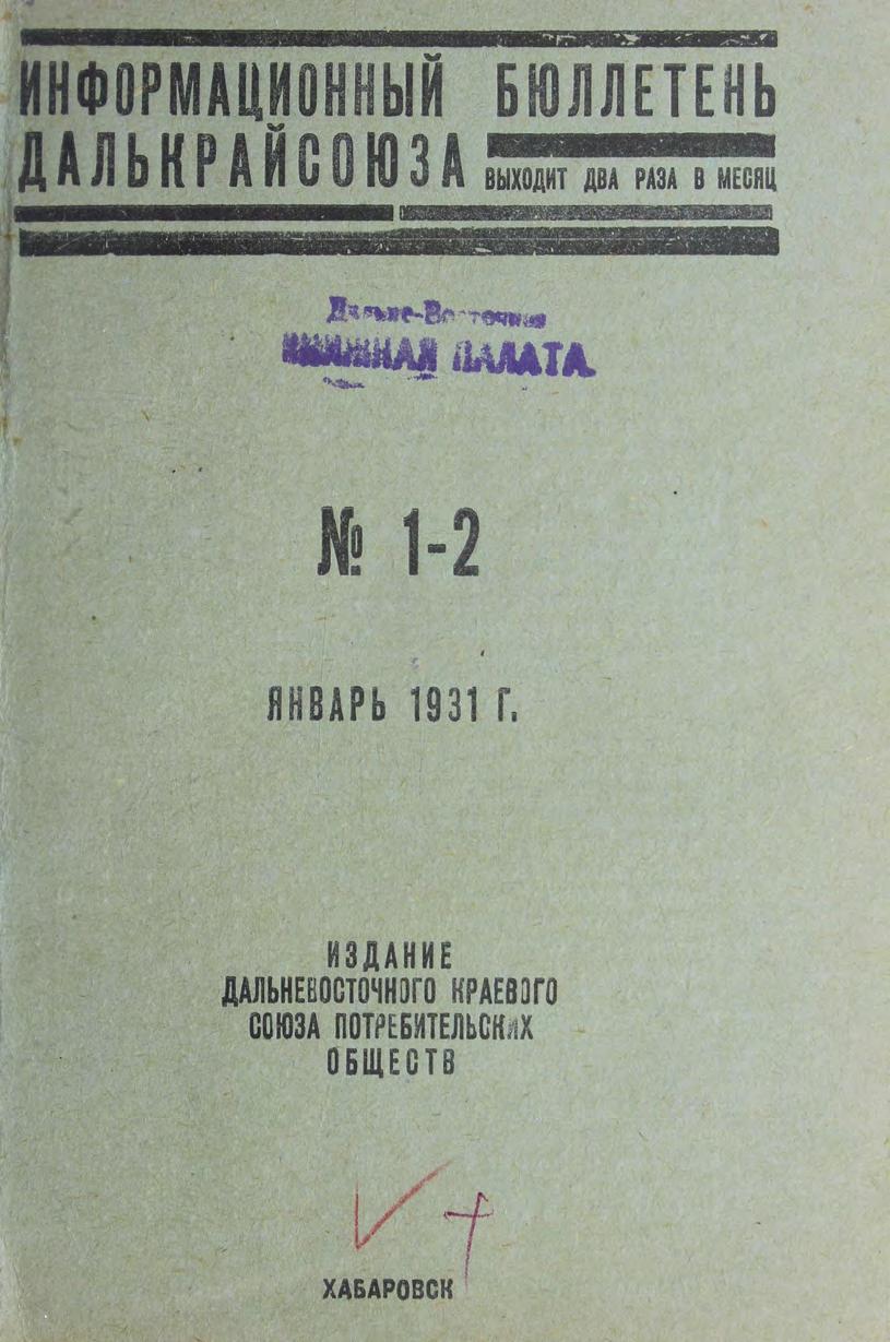 Информационный бюллетень Далькрайсоюза. № 1-2. Январь1931 гм