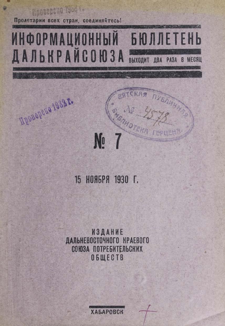 Информационный бюллетень Далькрайсоюза №7 15.11.1930 г