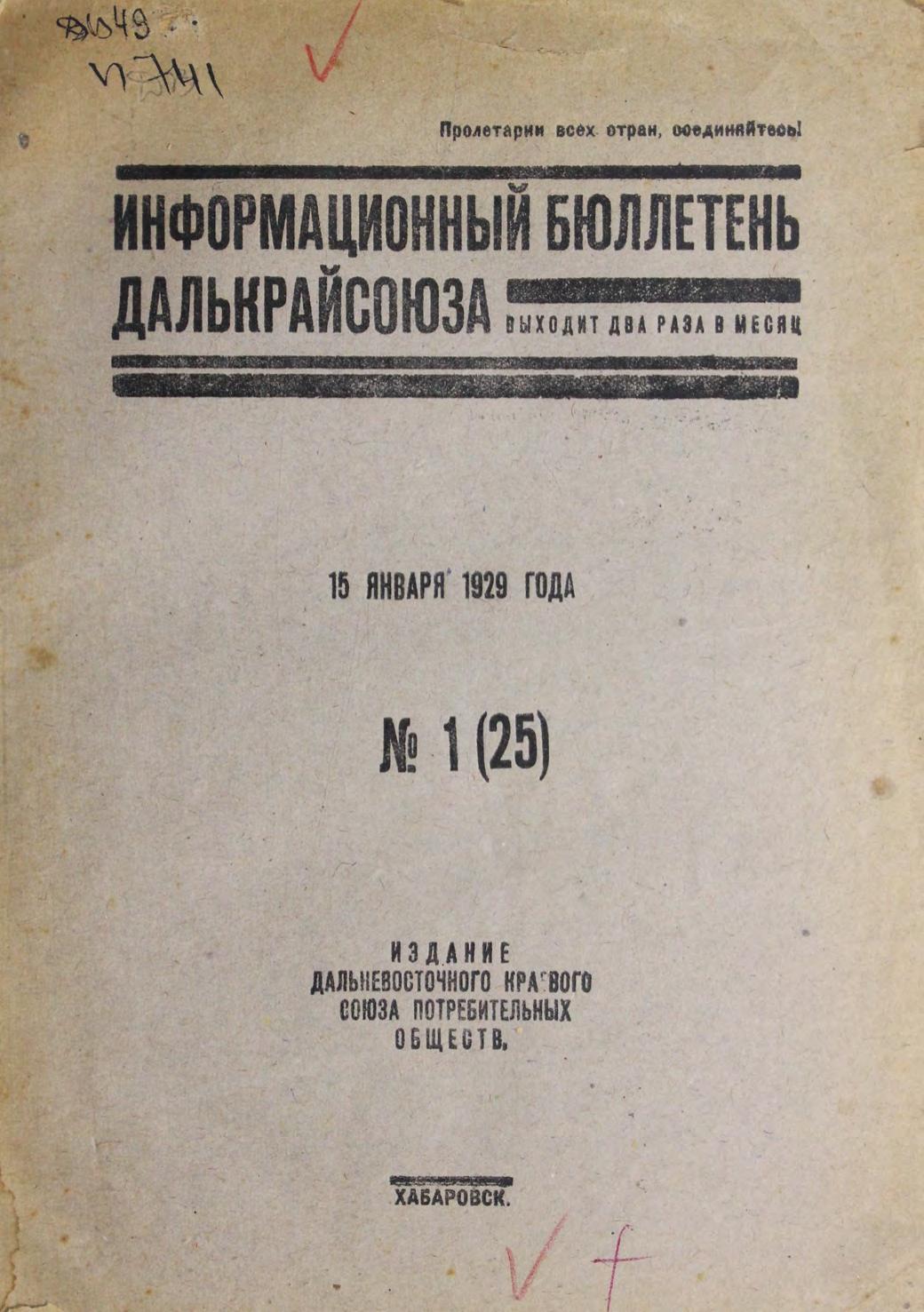 Информационный бюллетень Далькрайсоюза. № 1 (25) 15 января 1929 года м