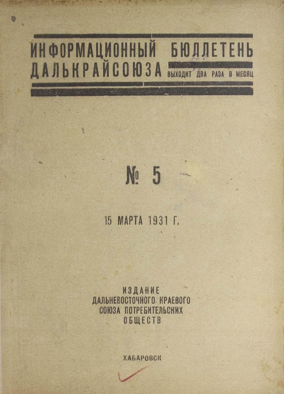 Информационный бюллетень Далькрайсоюза. № 5, 15 марта 1931 г.
