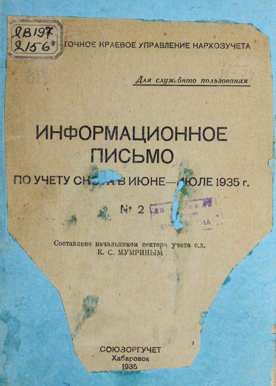 Информационное письмо по учету скота в июне-июле 1935 гм