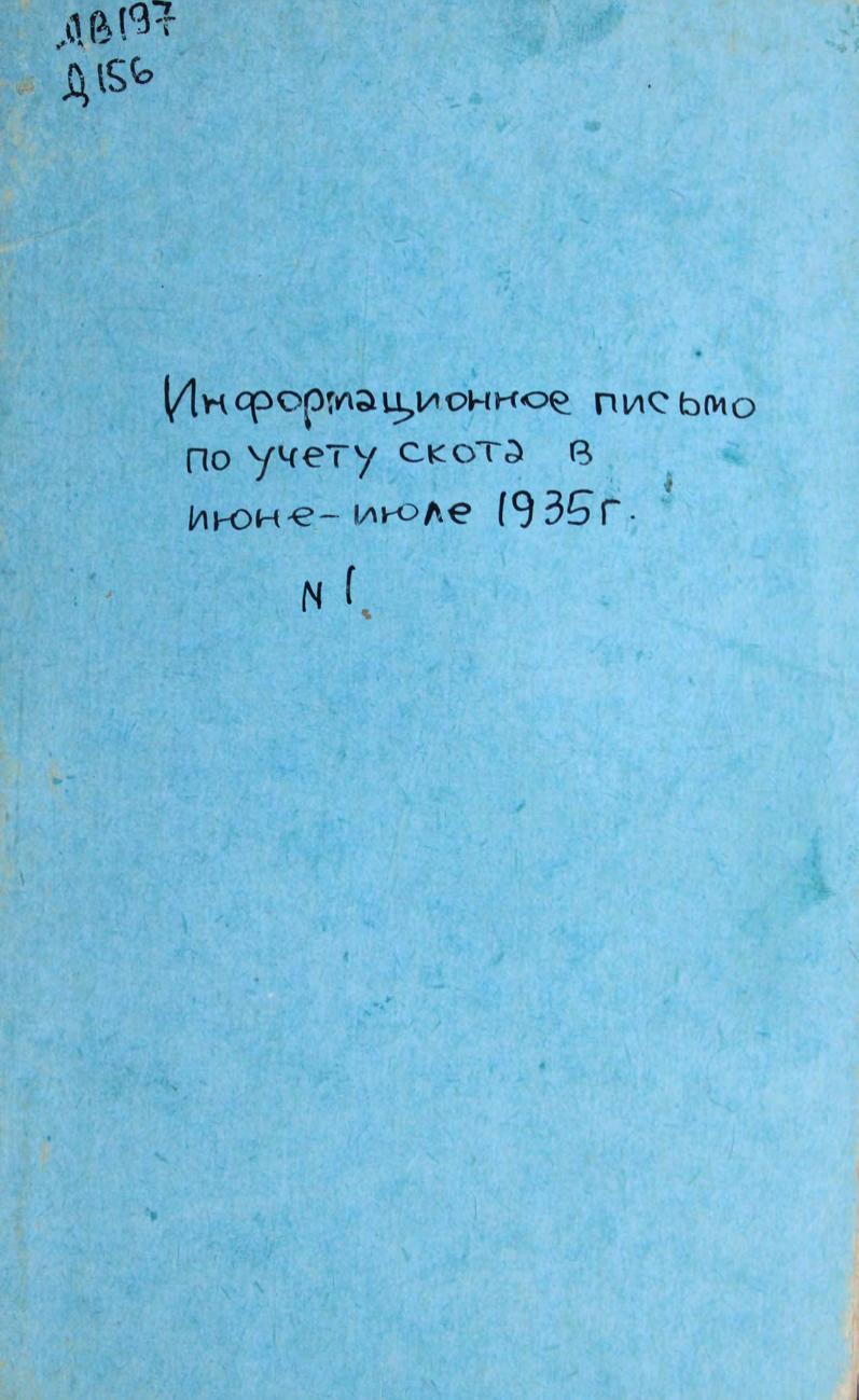 Информационное письмо по учету скота в июне-июле 1935 г. N 1 м