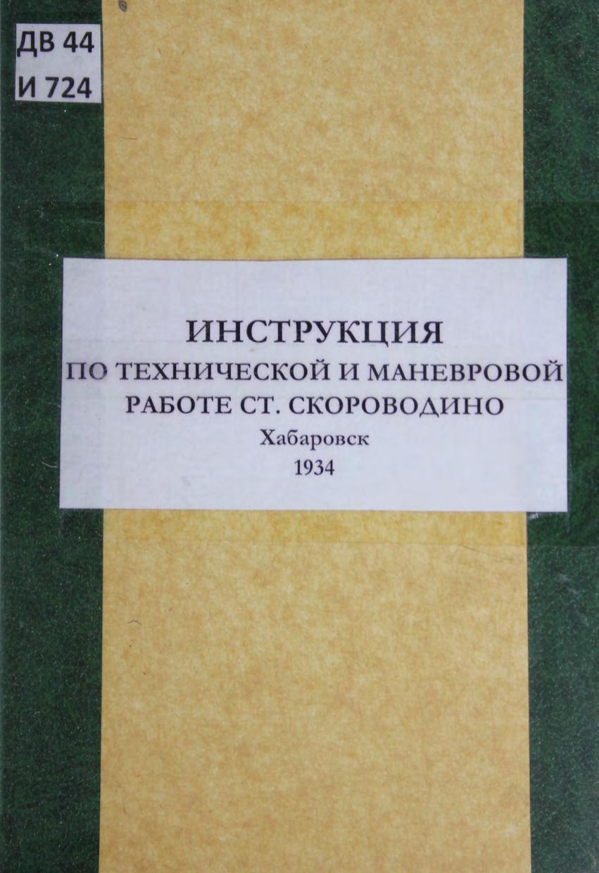 Инструкция по технической и маневровой работе станции Сковородино м