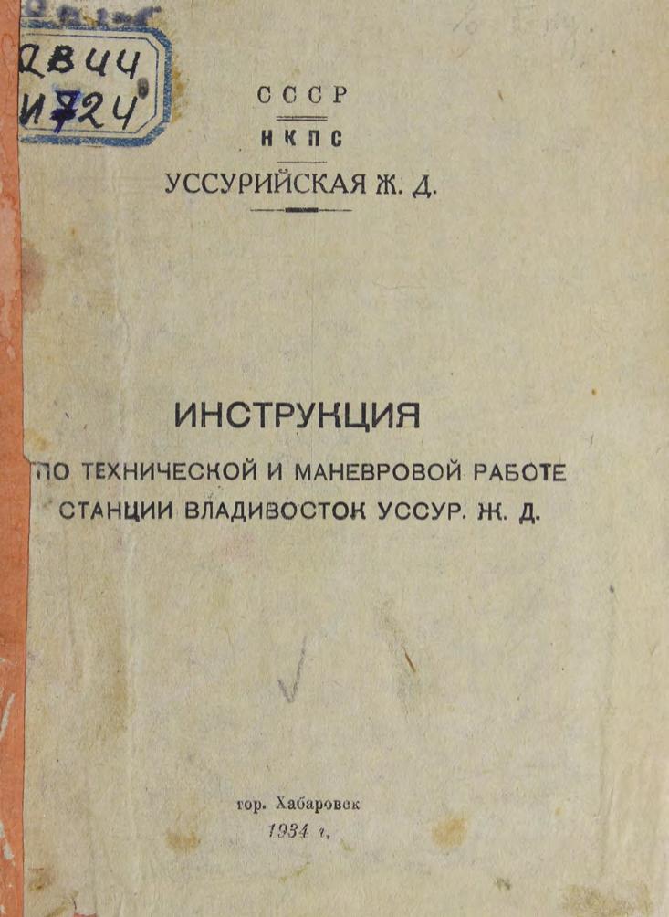 Инструкция по технической и маневренной работе станции Владивосток Уссурийской железной дороги Хабаровск, 1934м