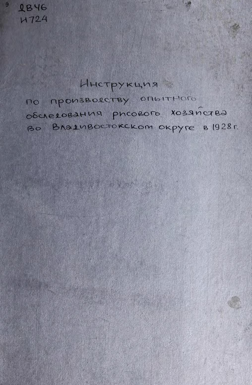 Инструкция по производству опытного обследования рисового хозяйства во Владивостокском округе в 1928 годум