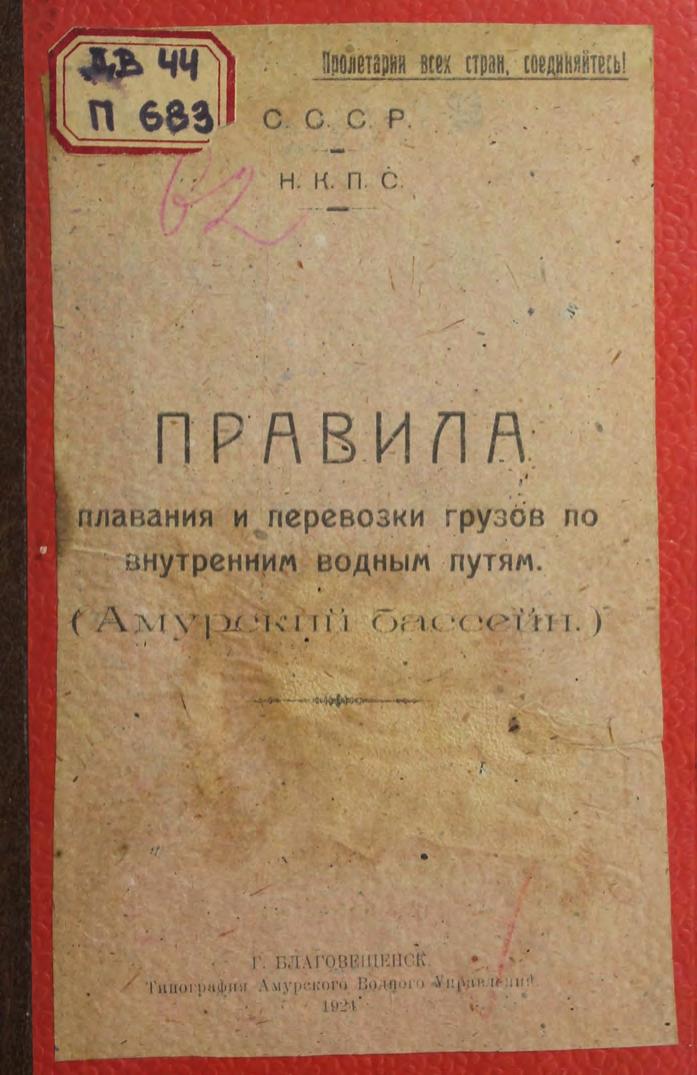 Правила плавания и перевозки грузов по внутренним водным путям. (Амурский бассейн)