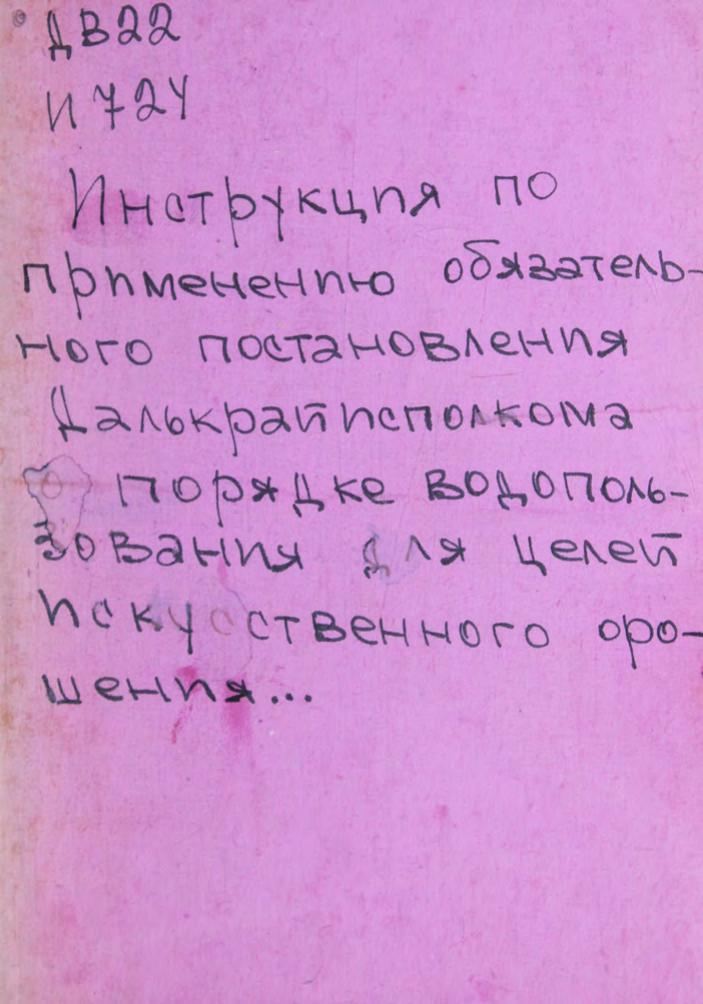 Инструкция по применению обязательного постановления Далькрайисполкома о порядке водопользования для целей искусственного орошения м