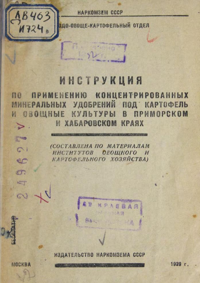 Инструкция по применению концентрированных минеральных удобрений под картофель и овощные культуры в Приморском и Хабаровском краях : (составлена по материалам институтов овощного и картофельного хозяйства)