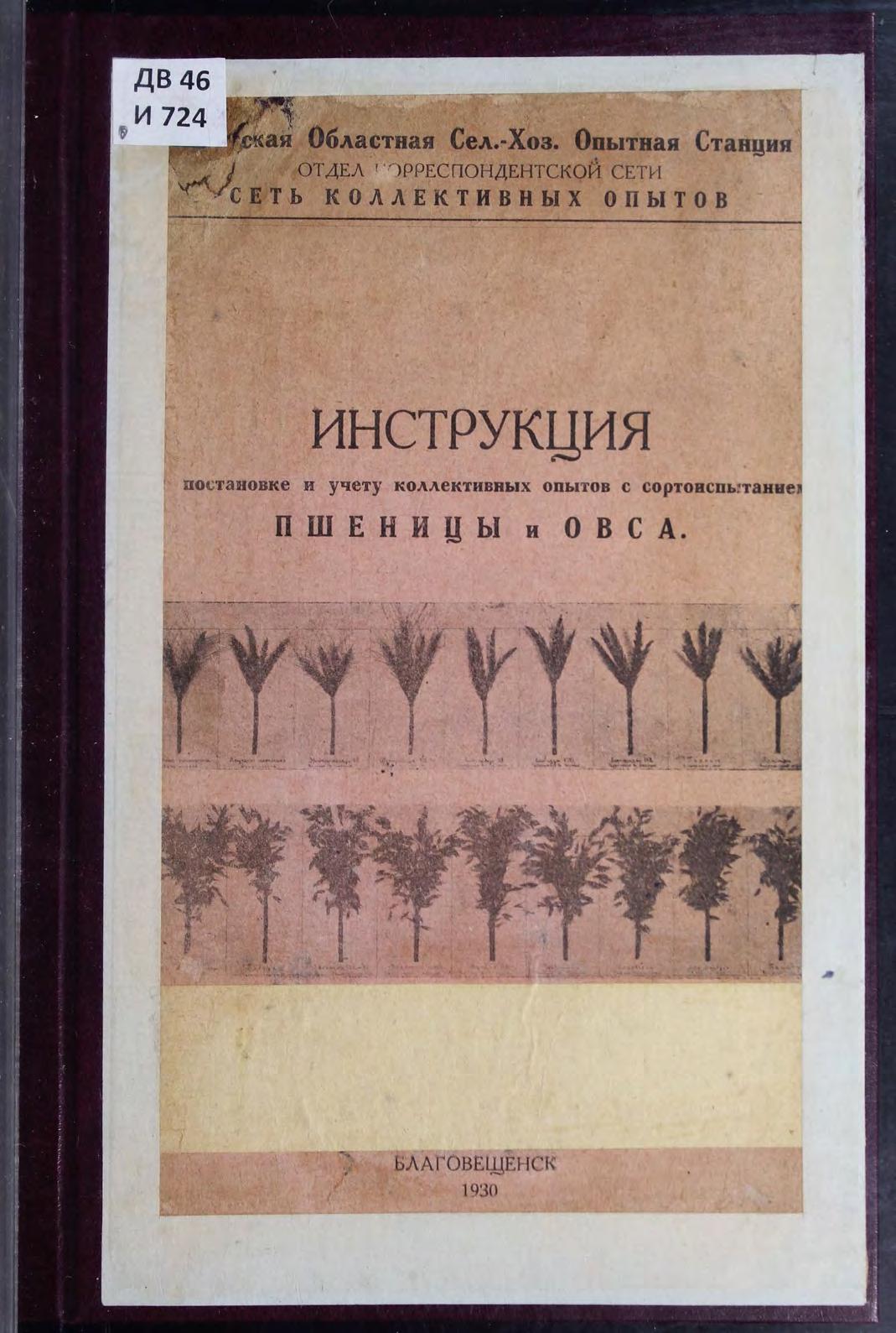 Инструкция по постановке и учету коллективных опытов с сортоиспытанием пшеницы и овса. Благовещенск, 1930м