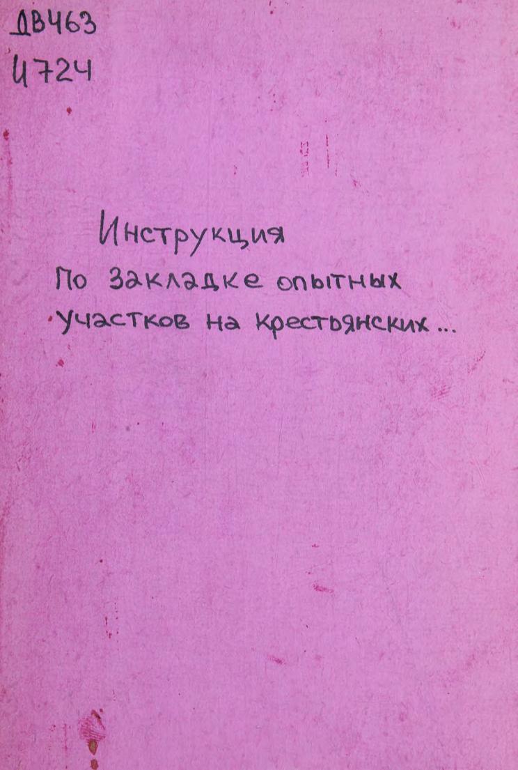 Инструкция по закладке опытных участков на крестьянских полях с опыливанием семян