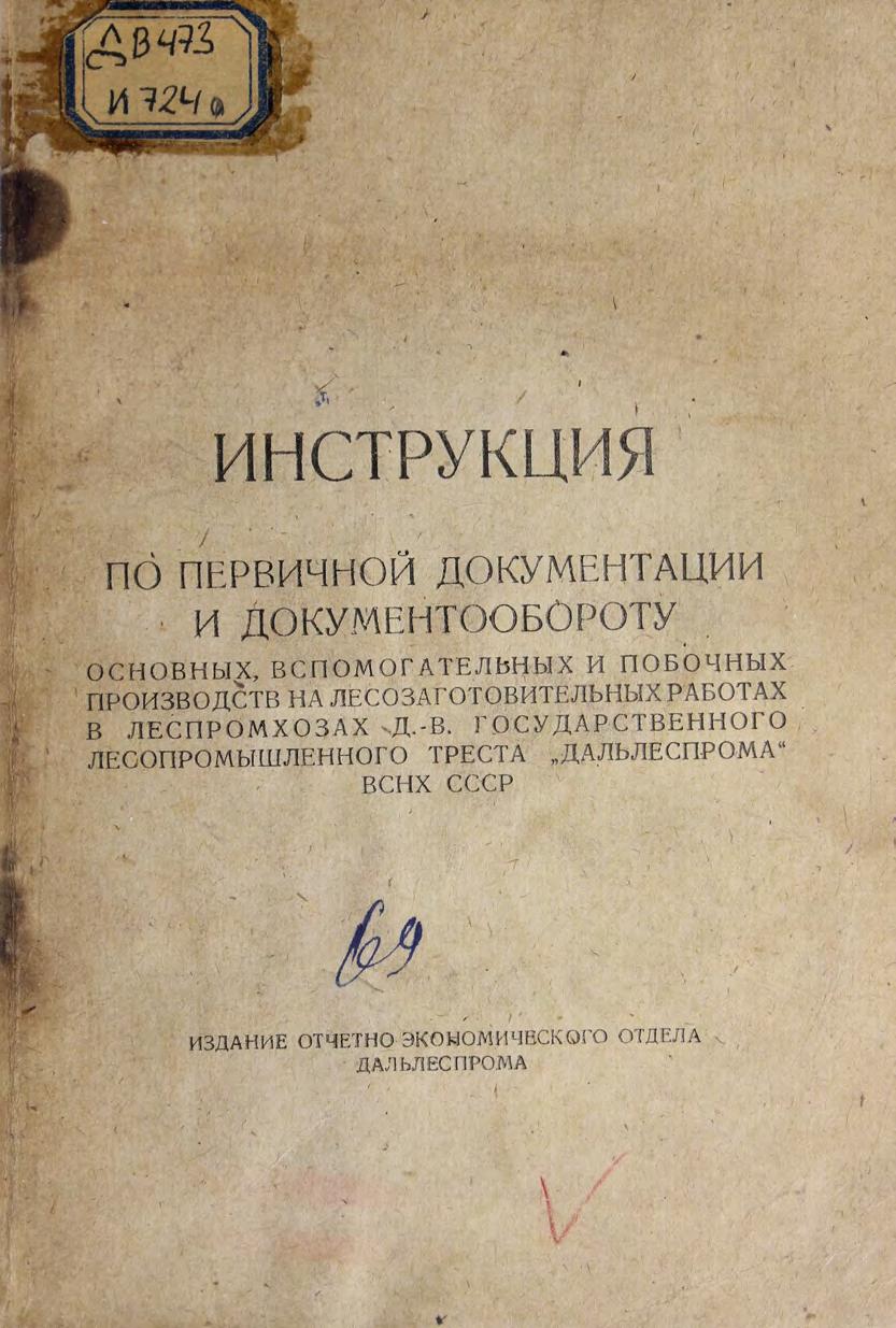 Инструкция по первичной документации и документообороту основных, вспом. и побочных производств на лесозаготовительных работах м