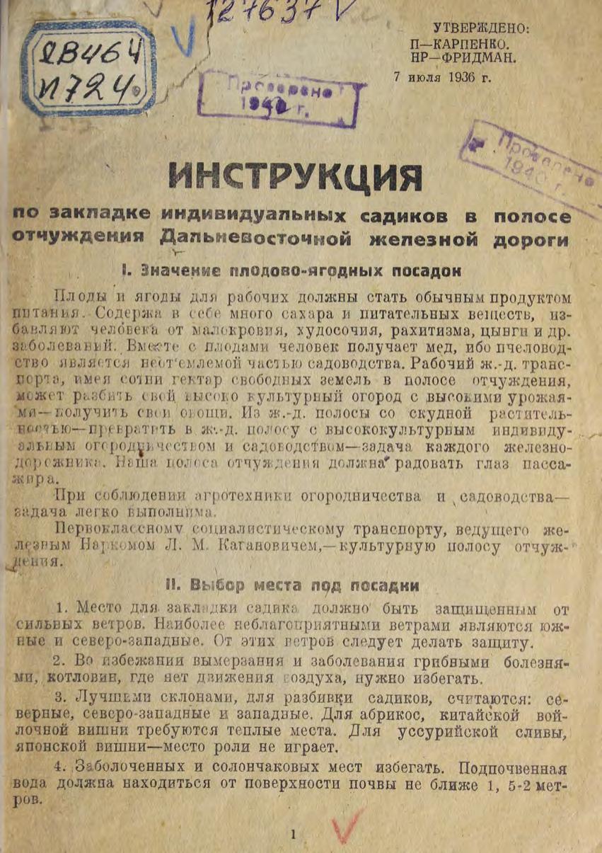 Инструкция по закладке индивидуальных садиков в полосе отчуждения Дальневосточной железной дороги м