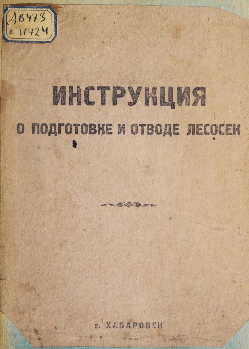 Инструкция о подготовке и отводе лесосек. – Хабаровск, 1938 м