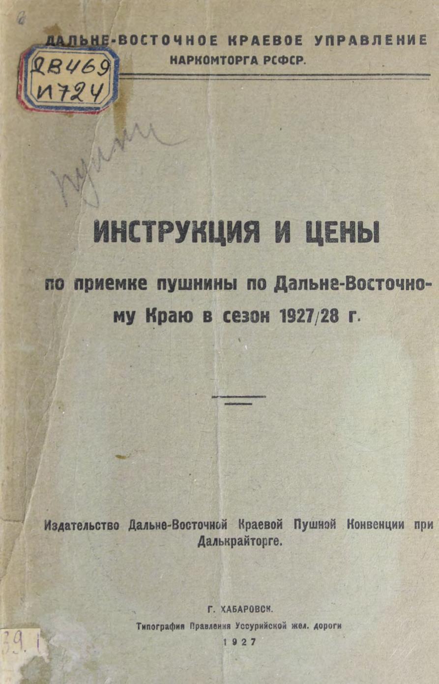 Инструкция и цены по приемке пушнины по Дальневосточному краю. В сезон 1927-28 гг м