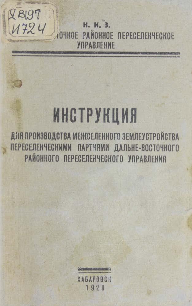 Инструкция для производства межселенного землеустройства переселенческими партиями ДВ районного переселенческого управления