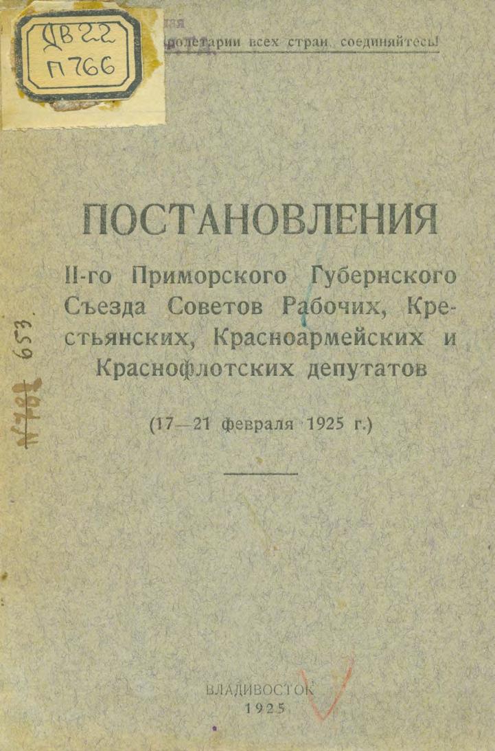 Постановления II-го Приморского Губернского Съезда Советов Рабочих, Крестьянских, Красноармейских и Кранснофлотских депутатов (17-21 февраля 1925 г.)