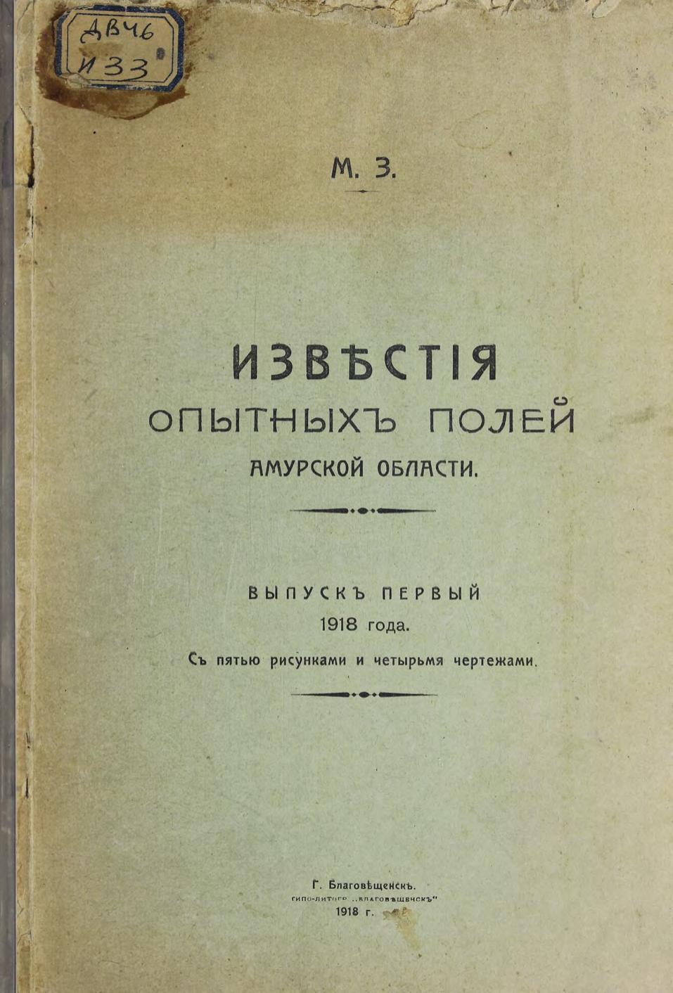 Известия опытных полей Амурской области. Вып. 1.