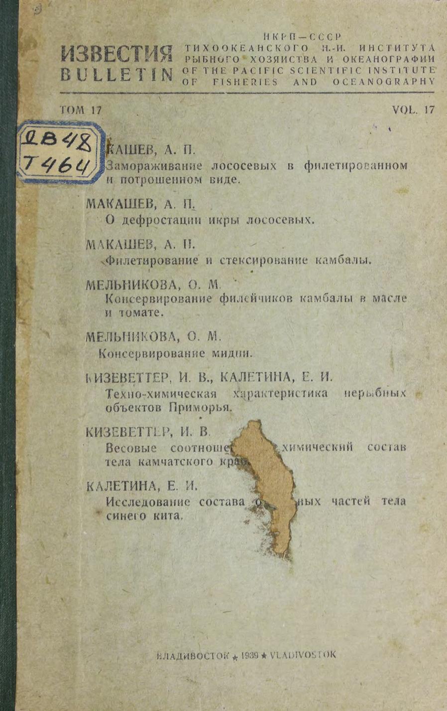 Известия Тихоокеанского НИИ рыбного хоз-ва и океанографии. – 1937.