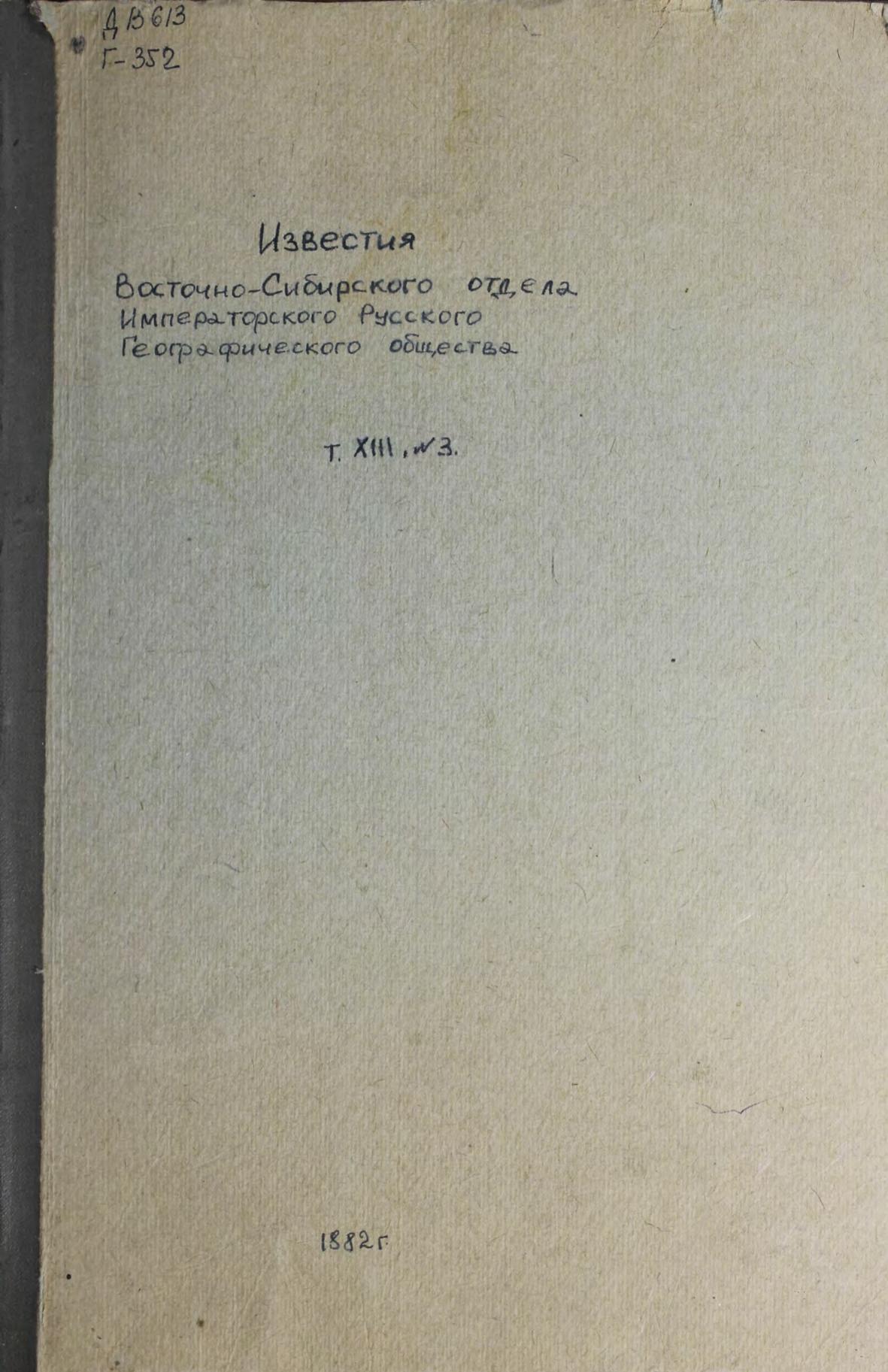 Известия Восточно-Сибирского отдела Императорского Русского Географического общества. Известия. Т. Х III, № 3 м