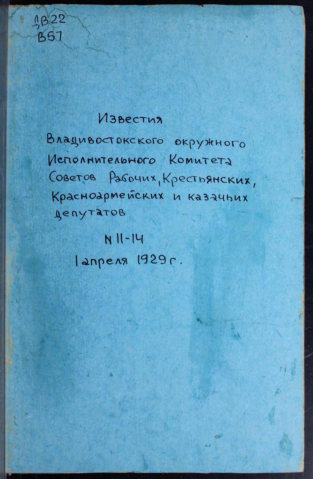 Известия Владивостокского Окр. Исполнительного комитета Совета рабочих, крестьянских, красноармейских и казачьих депутатов. N 11-14 м