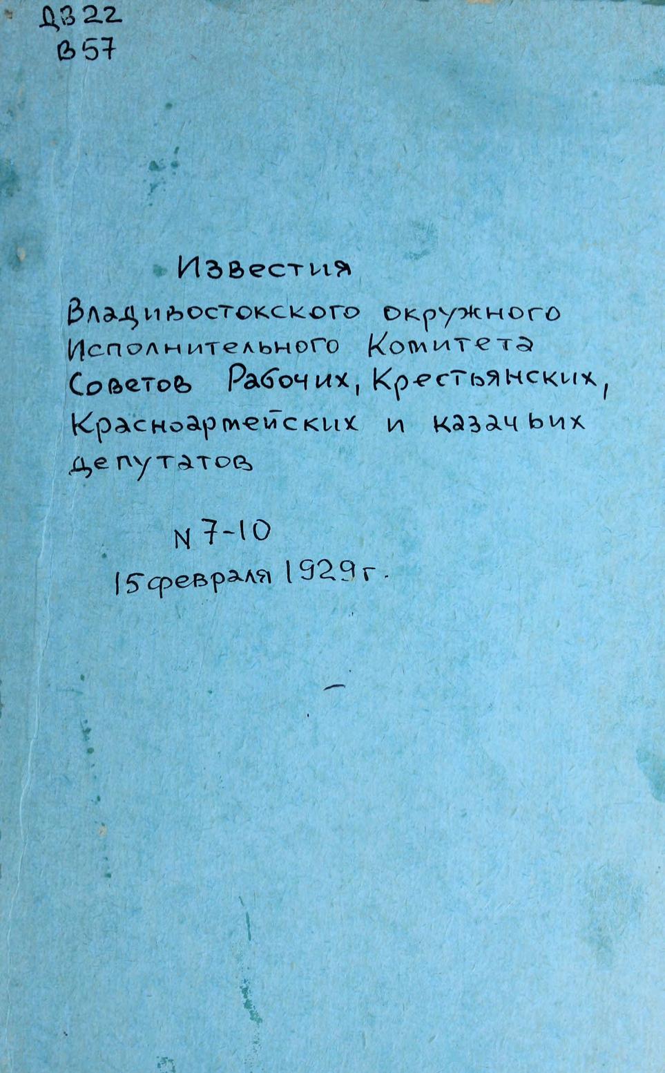 Известия Владивостокского окружного исполнительного комитета Советов рабочих, крестьянских, красноармейских и казачьих депутатов. № 7-10, 15 февраля 1929 г.