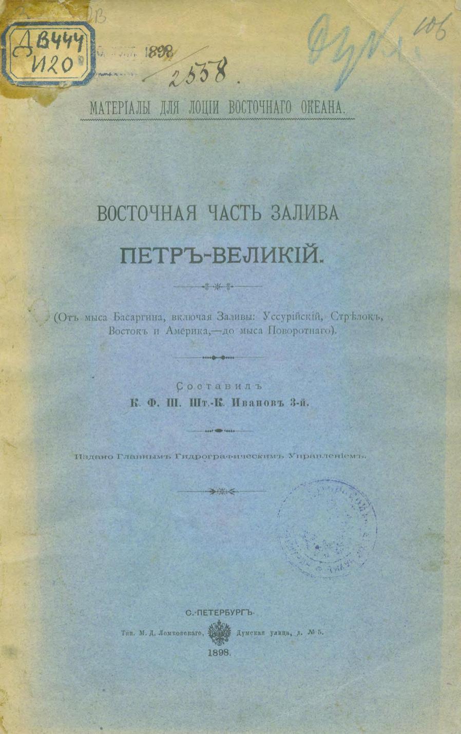 Иванов, 3-й. Восточная часть залива Восточный. Спб, 1898м