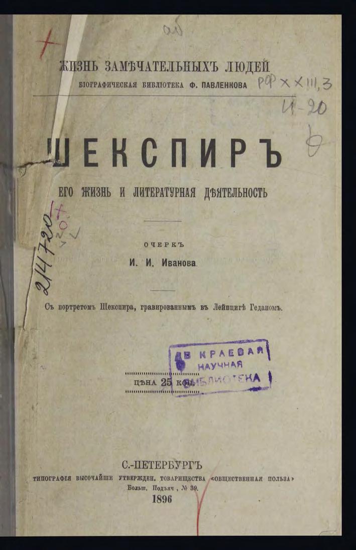 Иванов И. И. Шекспир его жизнь и литературная деятельность Очерк м