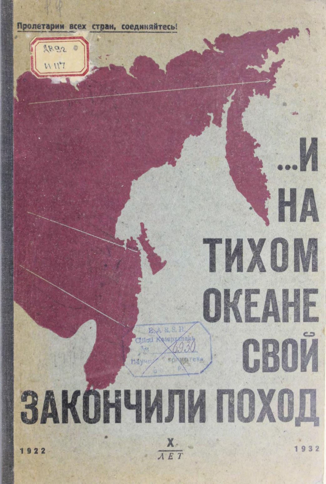 И на Тихом океане... Лит. -худож. сб. к 10-й годовщине освобождения ДВК.