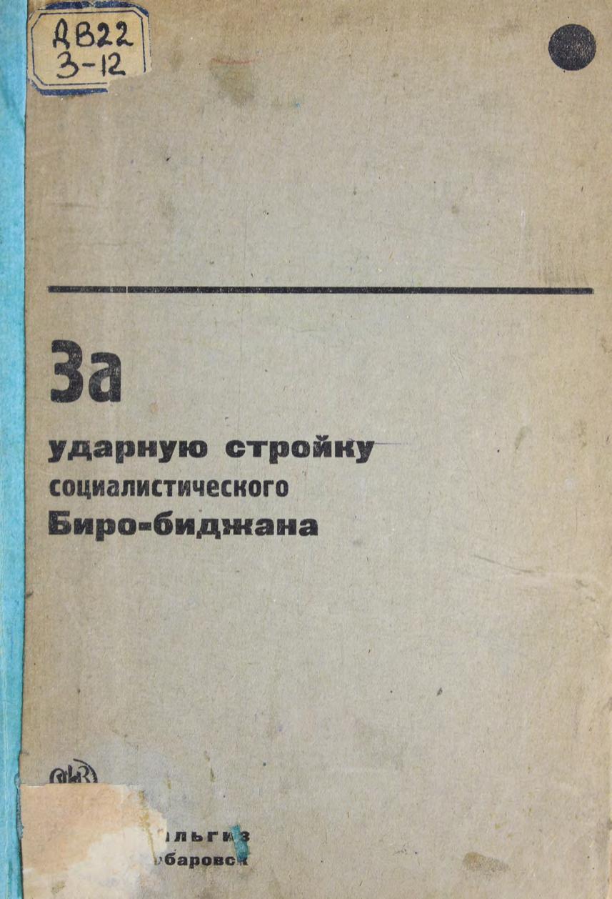 За ударную стройку социалистического Биробиджана м