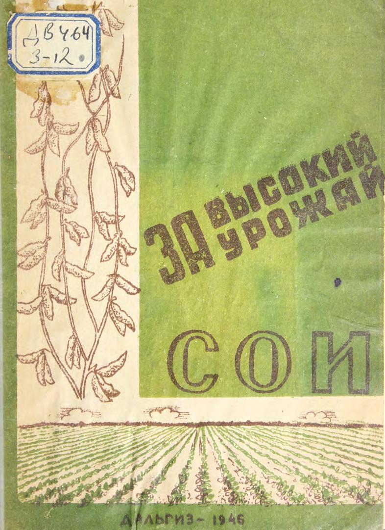За высокий урожай сои