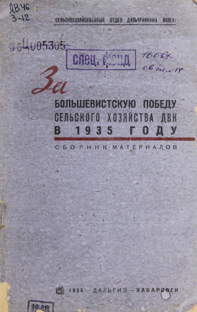 За большевистскую победу сельского хозяйства ДВК в 1935 году Сб. материалов.