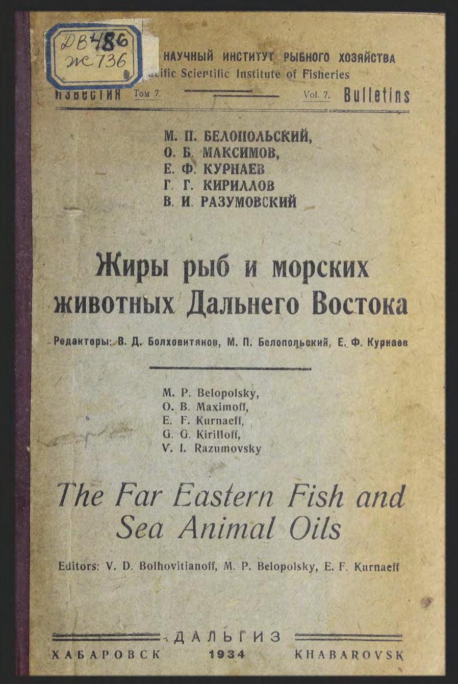 Жиры рыб и морских животных Дальнего Востока. Хабаровск Дальгиз, 1934м