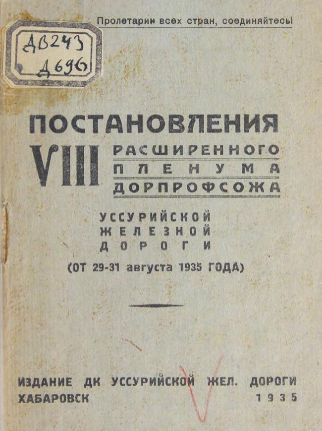 Дорпрофсож Уссурийской железной дороги. Пленум VIII-й. 1935 г. Постановления 8-го расширенного Пленума (от 29-31 авг. 1935 года) м