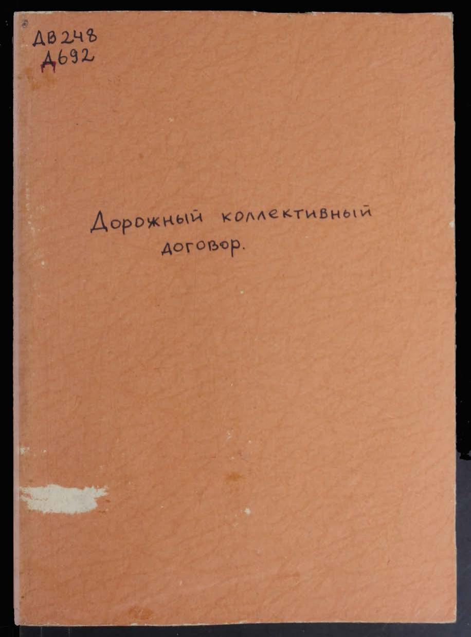 Дорожный коллективный договор Заключен, между военной дирекцией и дорпрофсожем Уссурийской железной дороги.