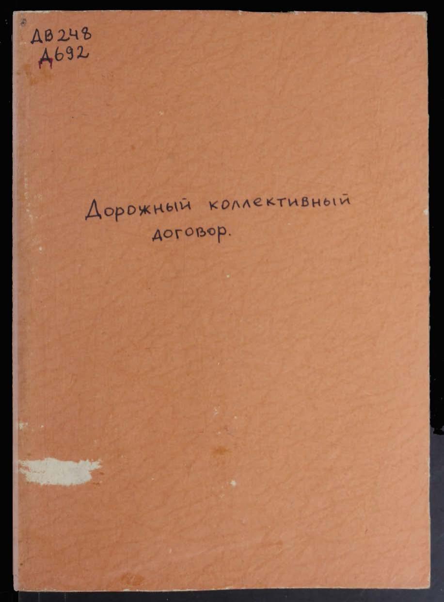Дорожный коллективный договор : заключенный между военной дирекцией и дорпрофсожем Уссурийской железной дороги