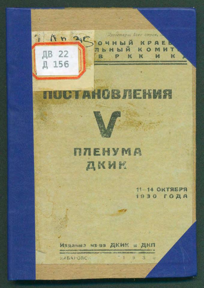 Постановления V пленума ДКИК, 11-14 октября, 1930 года