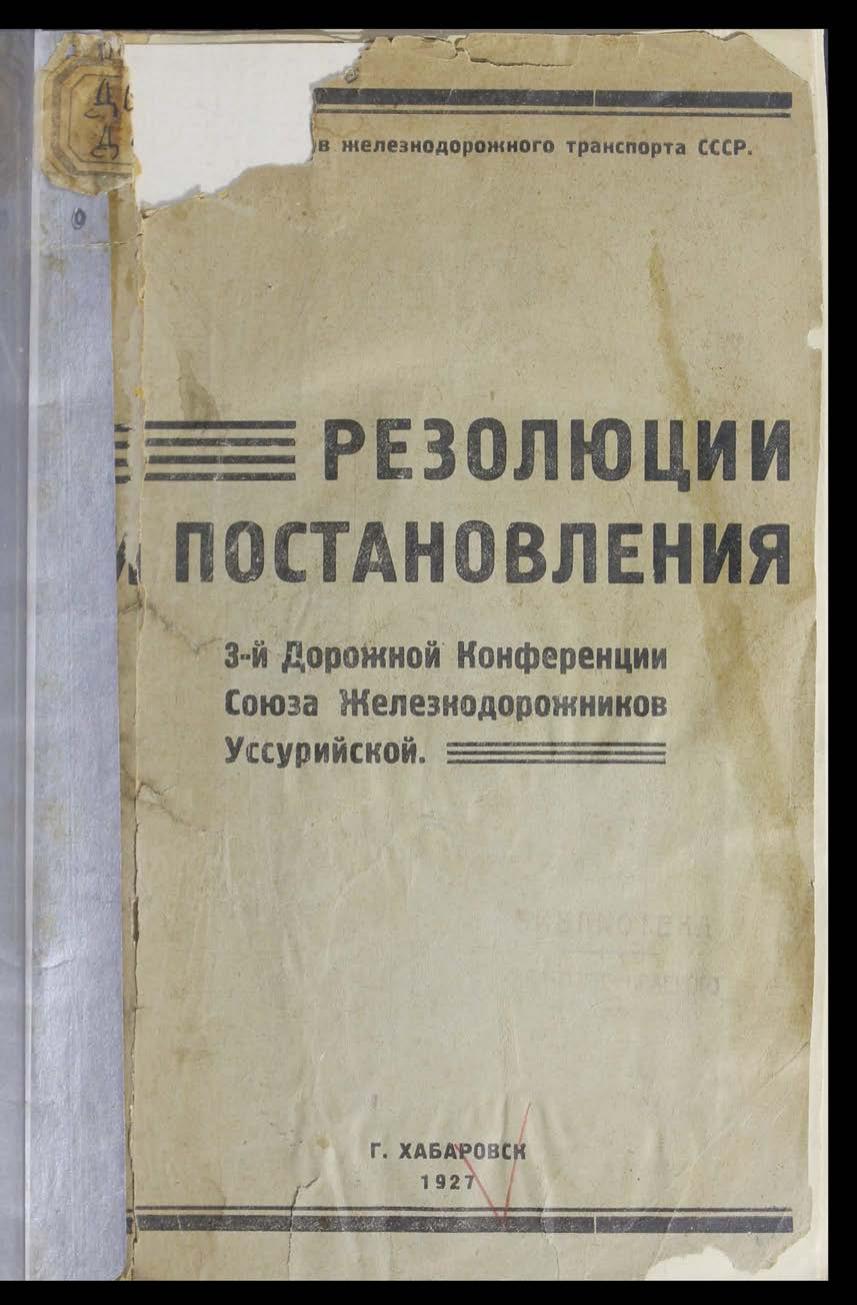 Дорожная конференция Резолюции и постановления 3-й Дорожной конференции Союза железнодорожников Уссурийской