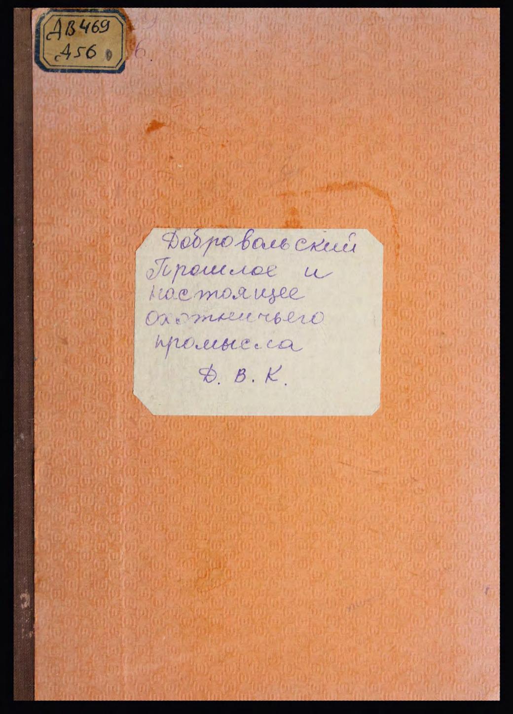 Добровольский, И.Д. Прошлое и настоящее охотничьего промысла Д.В.К м