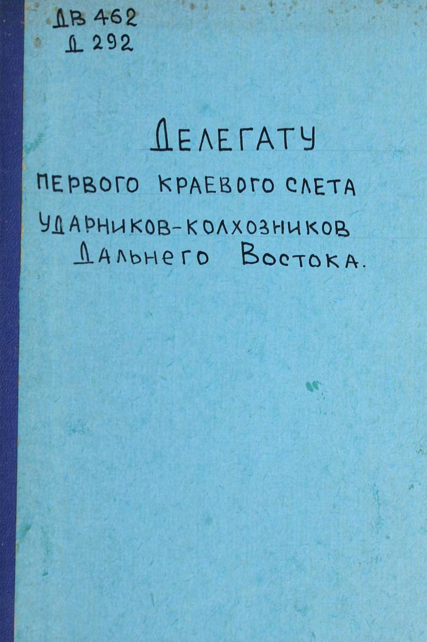 Делегату первого краевого слета ударников-колхозников Дальнего Востока м