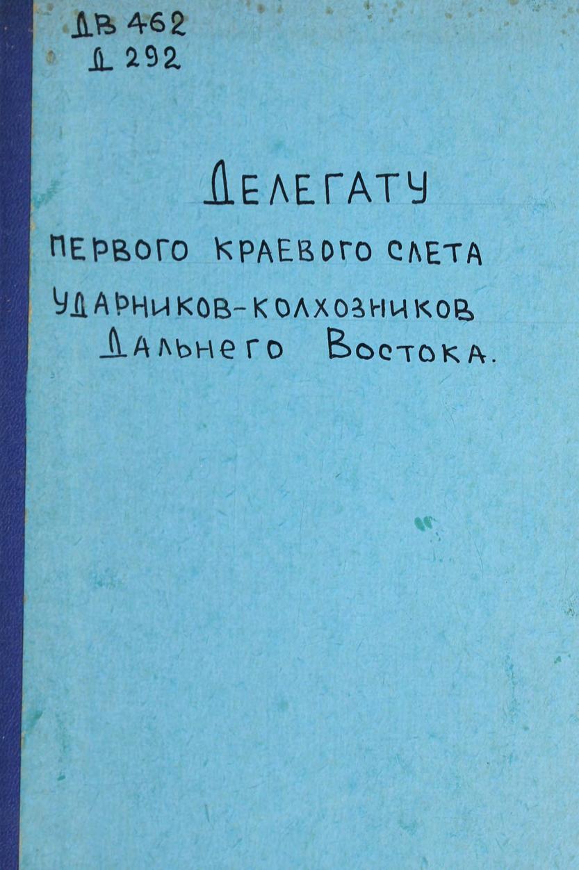 Делегату первого краевого слета ударников-колхозников Дальнего Востока
