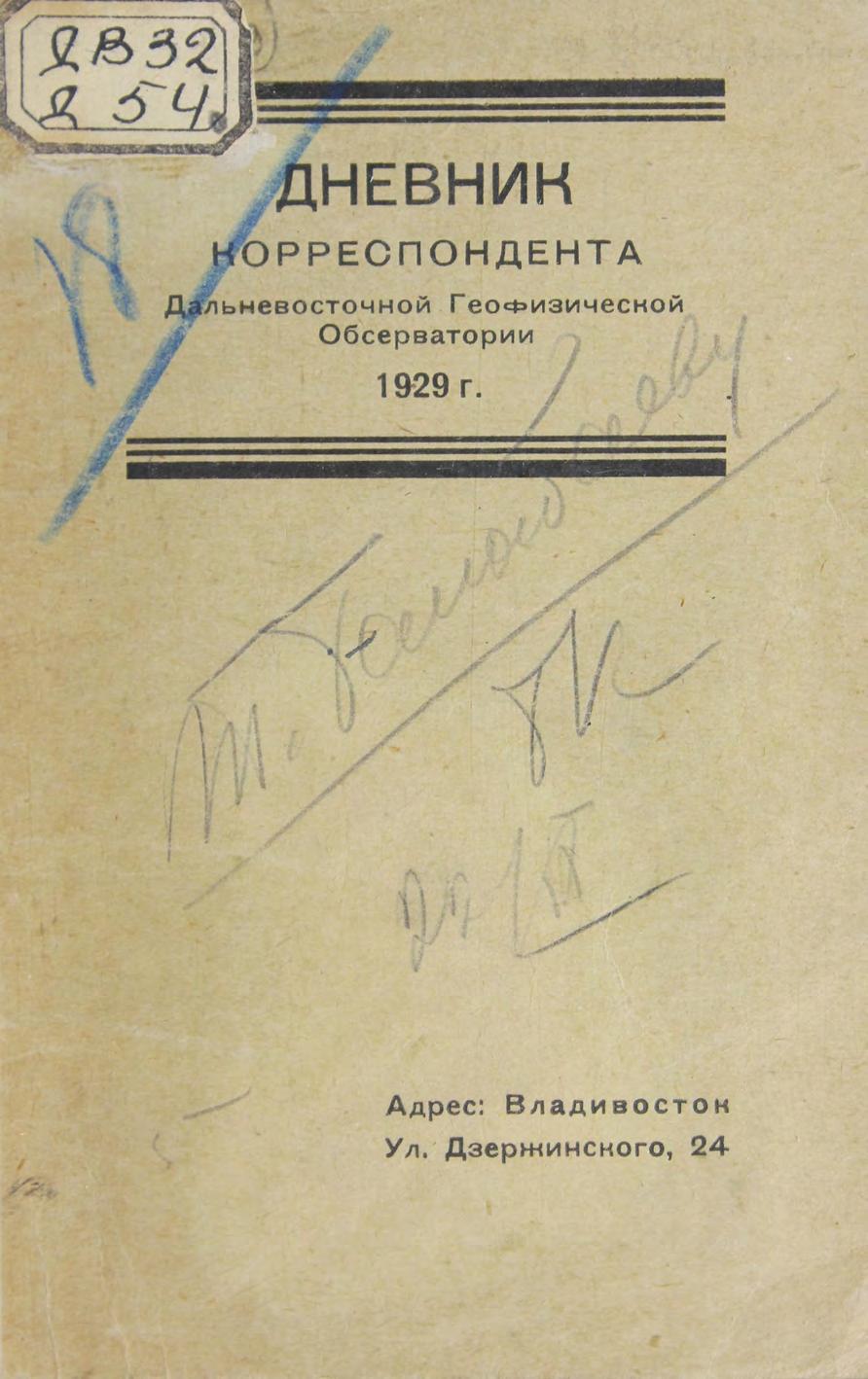 Дневник корреспондента Дальневосточной геофизической обсерватории. 1929 г. м